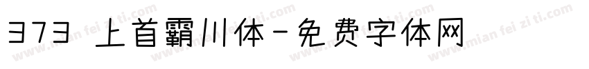 373 上首霸川体字体转换